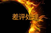 差評處理