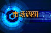 市場調(diào)研