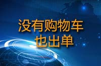 沒有購物車也出單