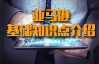 <strong>特訓(xùn)班之亞馬遜基礎(chǔ)知識點(diǎn)介紹</strong>