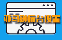 <strong>特訓(xùn)班之亞馬遜后臺設(shè)置</strong>