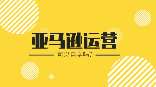 做亞馬遜必須投資20萬甚至上百萬嗎？