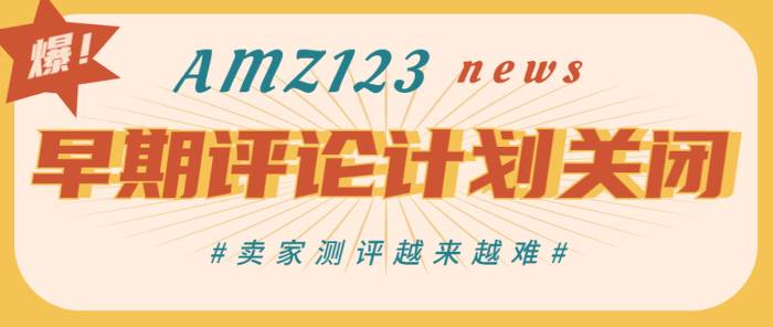 政策有變，亞馬遜早期評(píng)論者計(jì)劃停止！