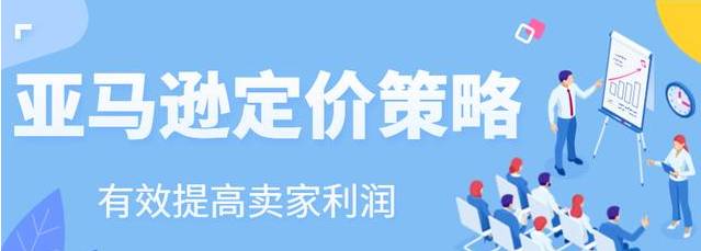 亞馬遜這樣給新品定價(jià)