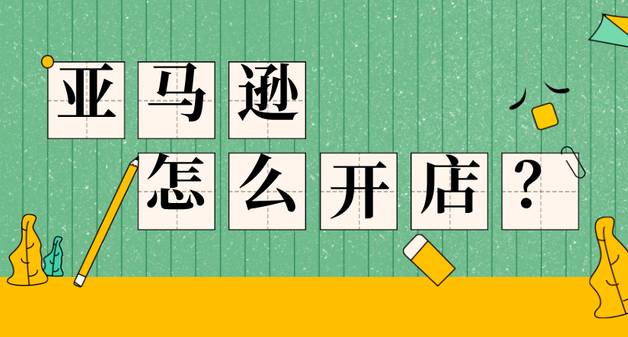我不會(huì)英語(yǔ)可以在亞馬遜上開店嗎？